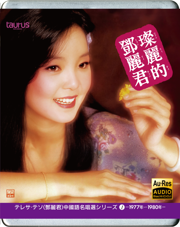 The Best Chinese Song Collection of Teresa Teng Ⅰ