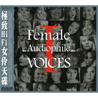 Female Audiophile VoicesⅠ