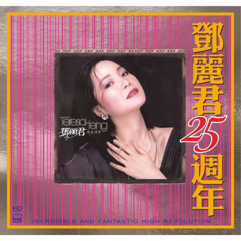 Teresa Teng’s 25th Anniversary