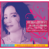Teresa Teng—The Eternal Voice-Japanese