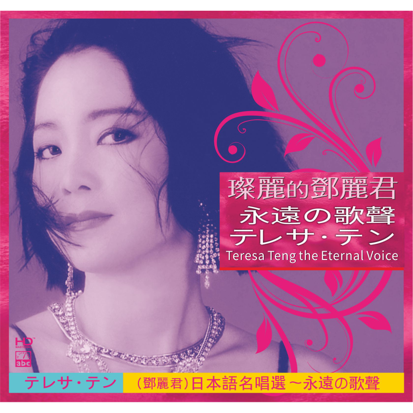 Teresa Teng—The Eternal Voice-Japanese