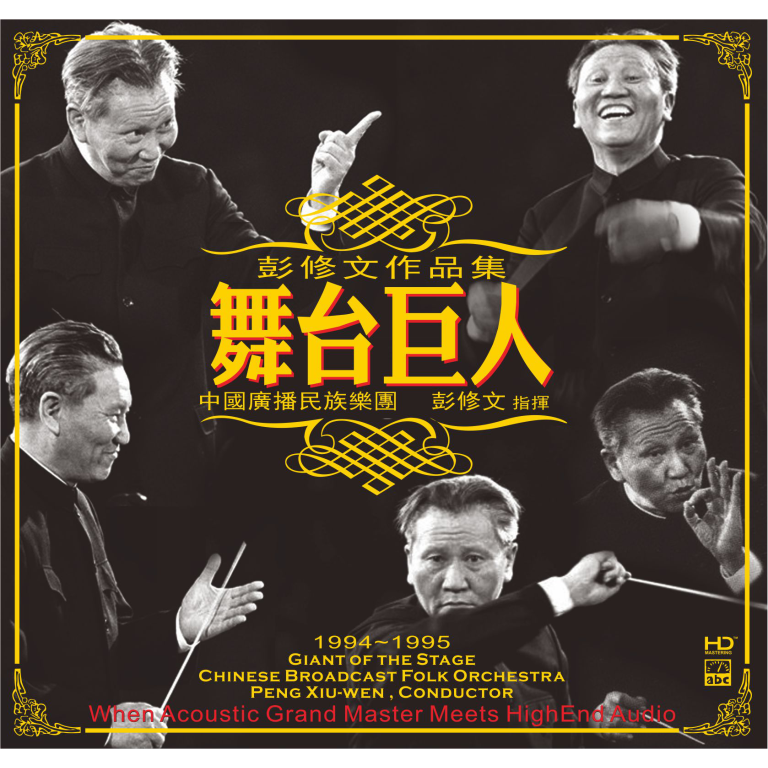 Peng Xiuwen—Giant of the Stage