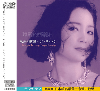 Teresa Teng—The Eternal Voice-Japanese