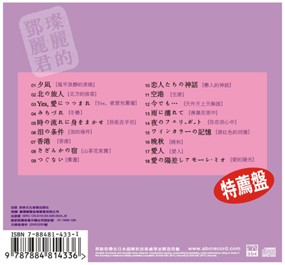 Teresa Teng—The Eternal Voice-Japanese